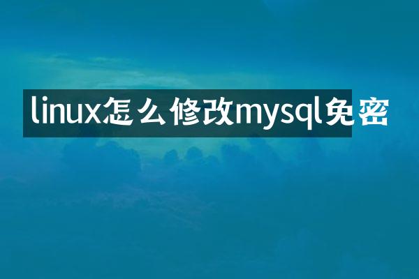 linux怎么修改mysql免密
