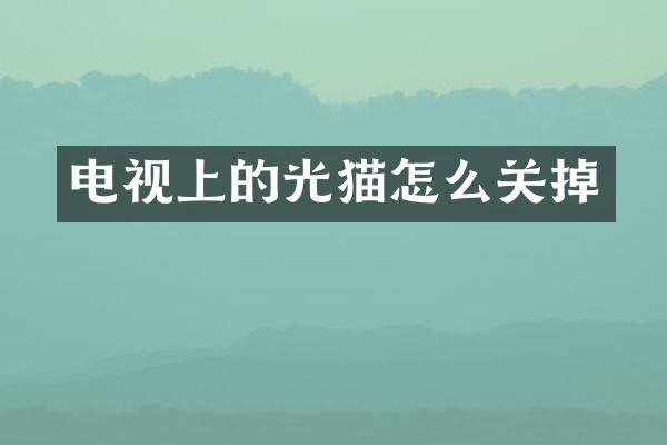 电视上的光猫怎么关掉