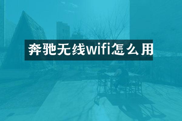 奔驰无线wifi怎么用