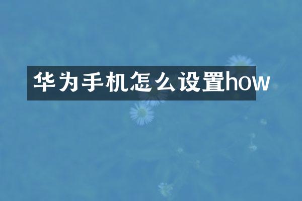 华为手机怎么设置how