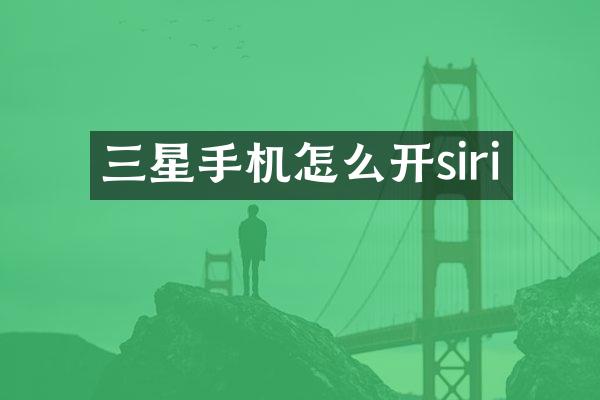三星手机怎么开siri