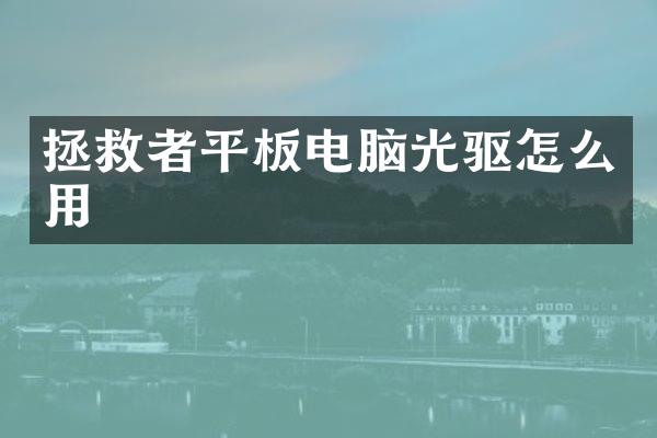 拯救者平板电脑光驱怎么用