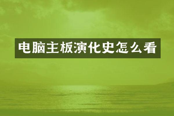 电脑主板演化史怎么看