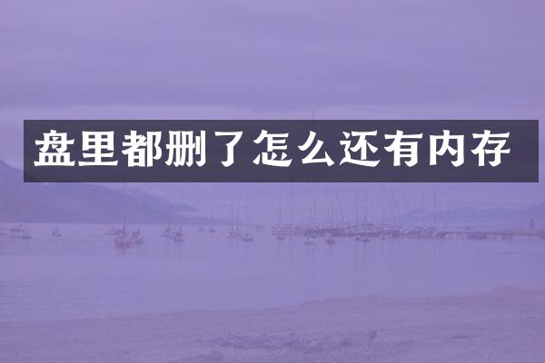 盘里都删了怎么还有内存