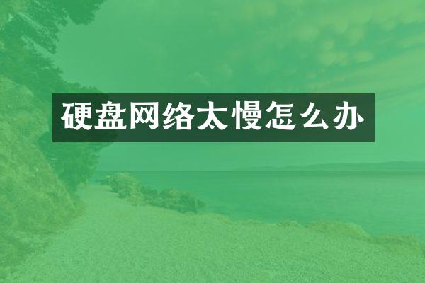 硬盘网络太慢怎么办