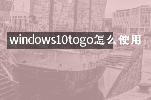 windows10togo怎么使用