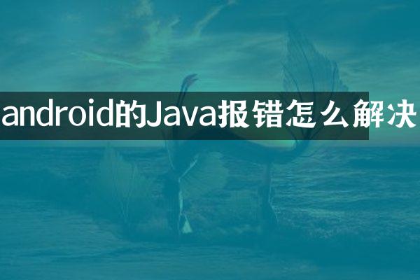 android的Java报错怎么解决