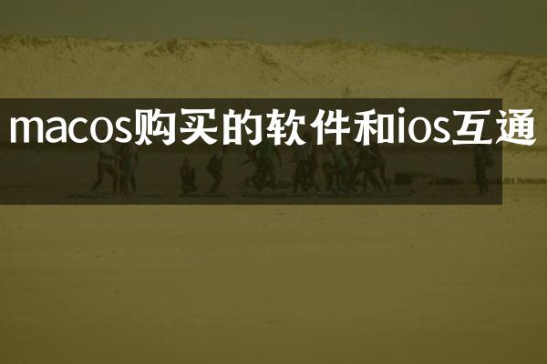 macos购买的软件和ios互通吗