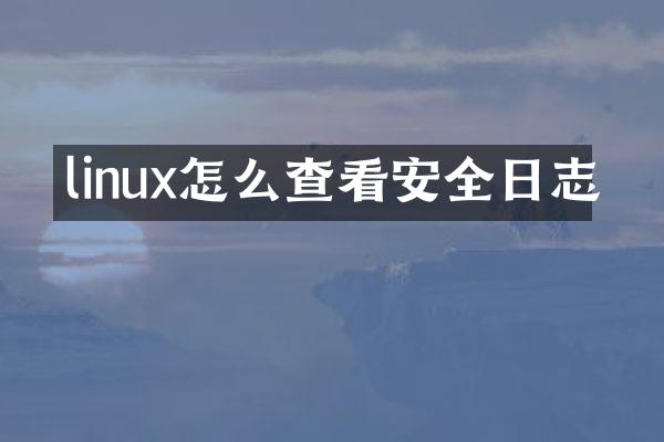 linux怎么查看安全日志