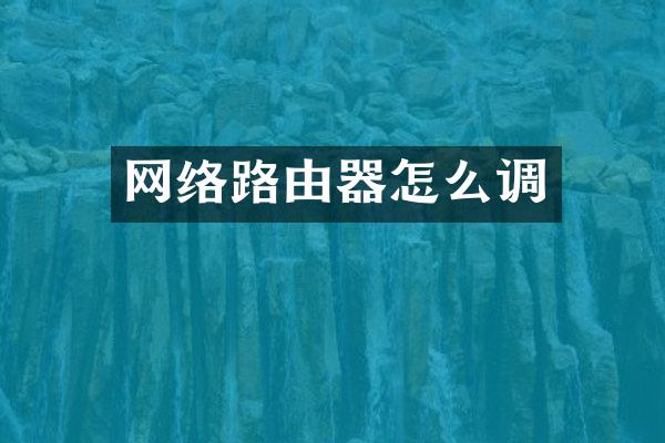 网络路由器怎么调