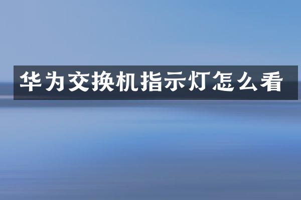 华为交换机指示灯怎么看
