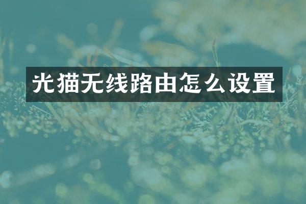 光猫无线路由怎么设置