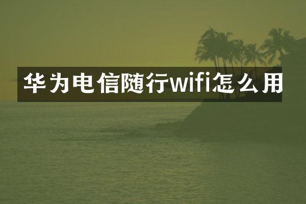 华为电信随行wifi怎么用