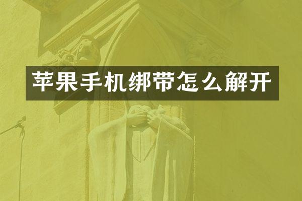 苹果手机绑带怎么解开