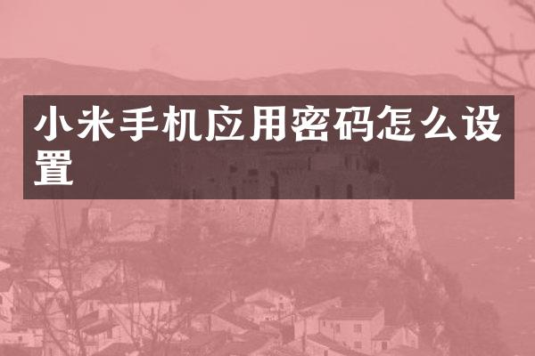 小米手机应用密码怎么设置