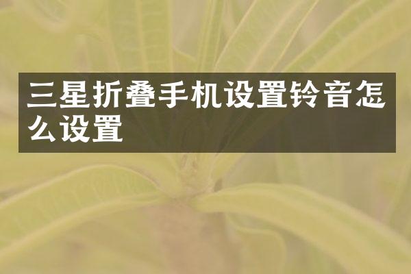 三星折叠手机设置铃音怎么设置