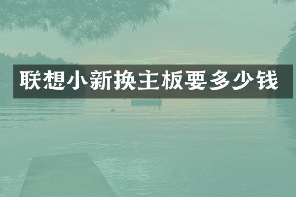 联想小新换主板要多少钱