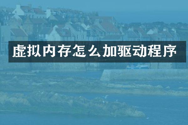 虚拟内存怎么加驱动程序