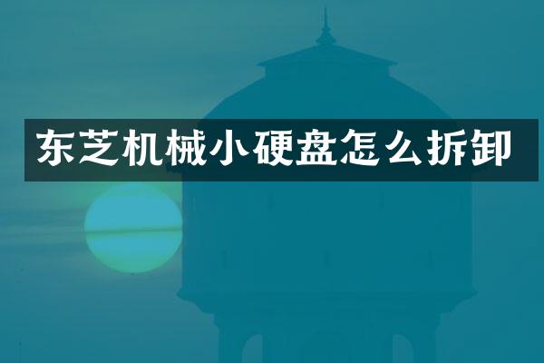 东芝机械小硬盘怎么拆卸
