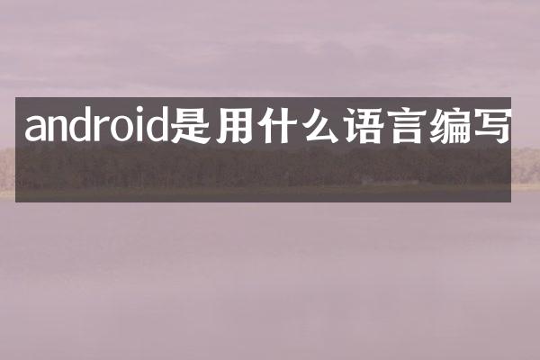 android是用什么语言编写的