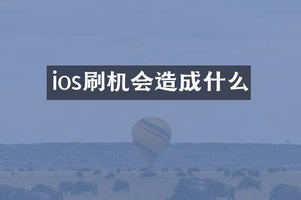 ios刷机会造成什么