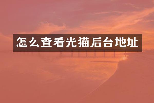 怎么查看光猫后台地址