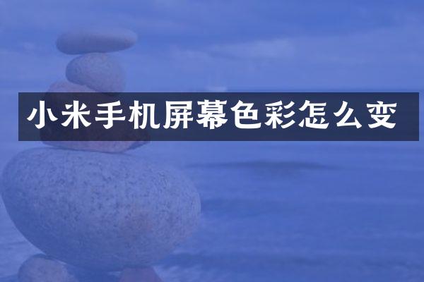 小米手机屏幕色彩怎么变