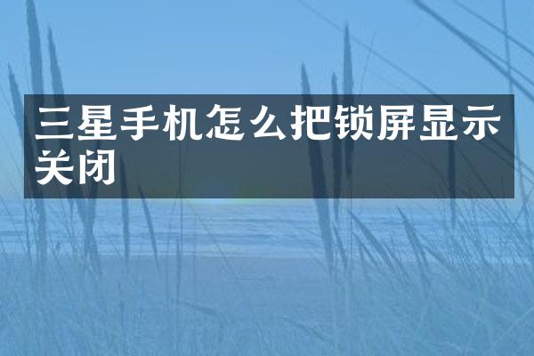 三星手机怎么把锁屏显示关闭