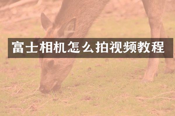 富士相机怎么拍视频教程