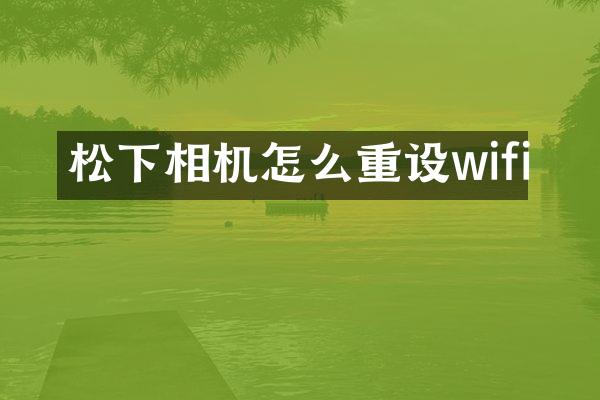 松下相机怎么重设wifi
