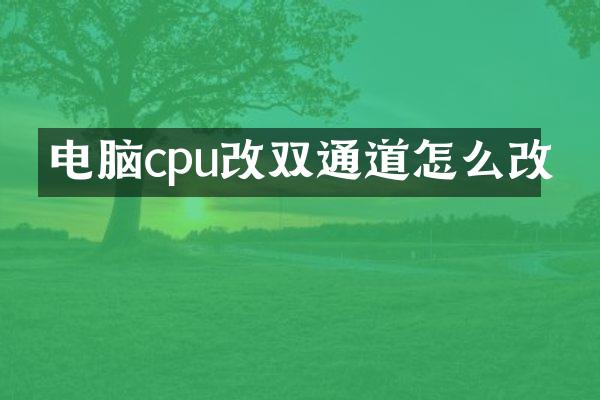 电脑cpu改双通道怎么改