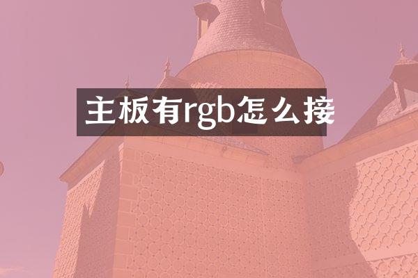 主板有rgb怎么接