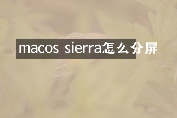 macos sierra怎么分屏