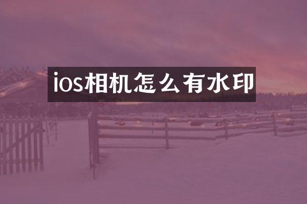 ios相机怎么有水印