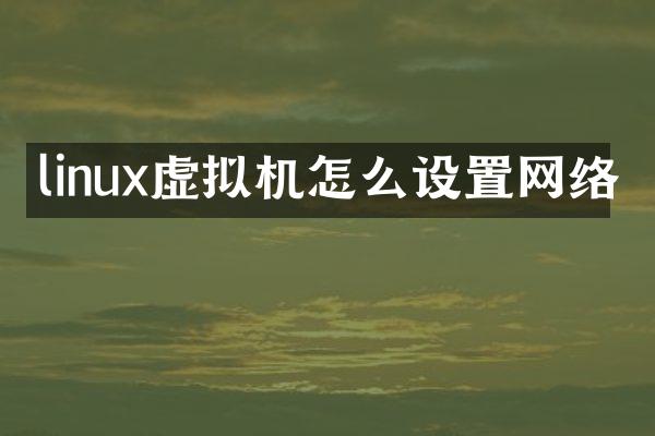 linux虚拟机怎么设置网络