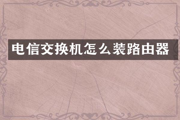 电信交换机怎么装路由器