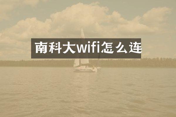 南科大wifi怎么连