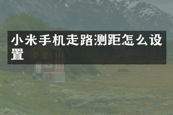 小米手机走路测距怎么设置