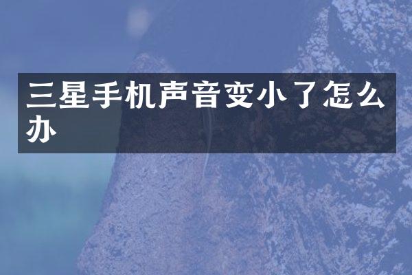 三星手机声音变小了怎么办
