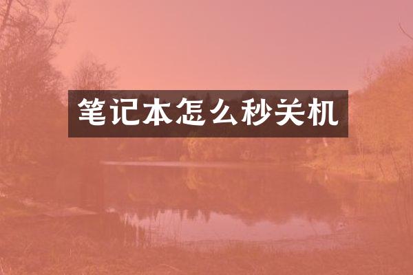 笔记本怎么秒关机