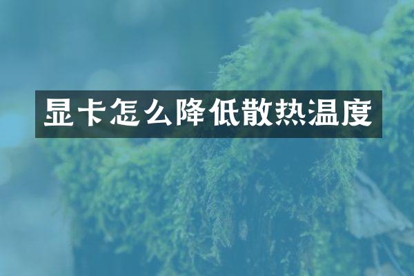 显卡怎么降低散热温度