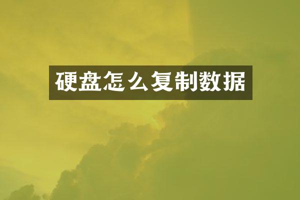 硬盘怎么复制数据