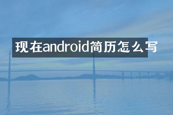 现在android简历怎么写