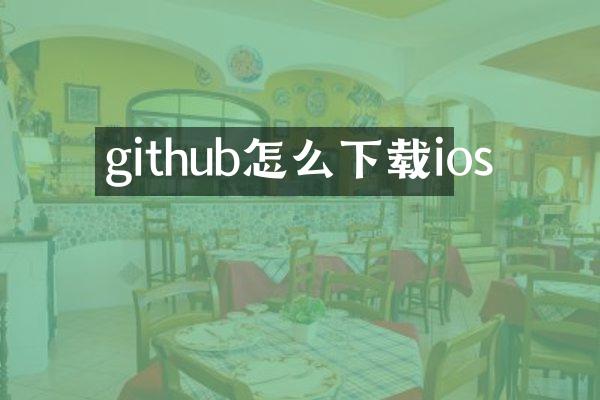 github怎么下载ios