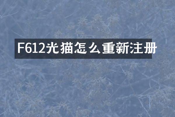 F612光猫怎么重新注册