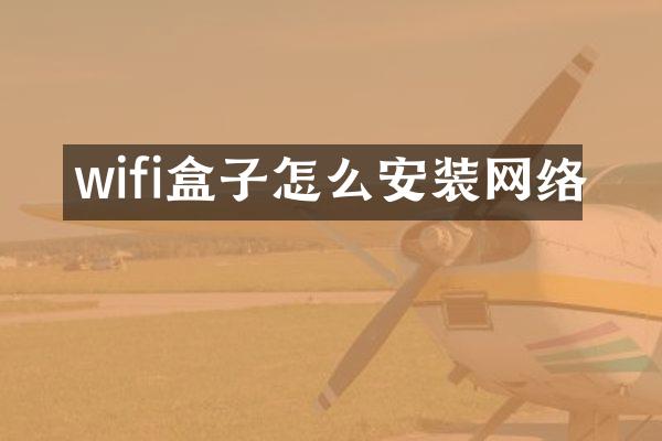 wifi盒子怎么安装网络
