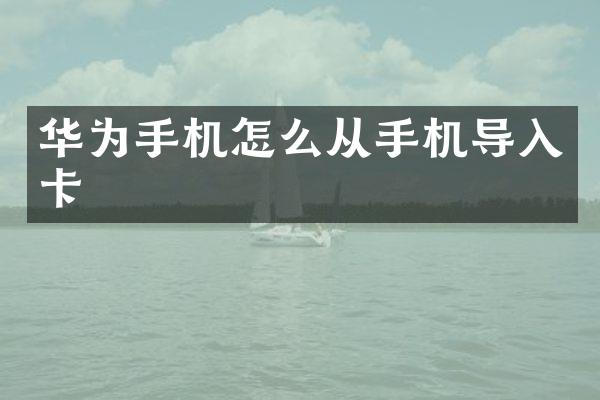 华为手机怎么从手机导入卡