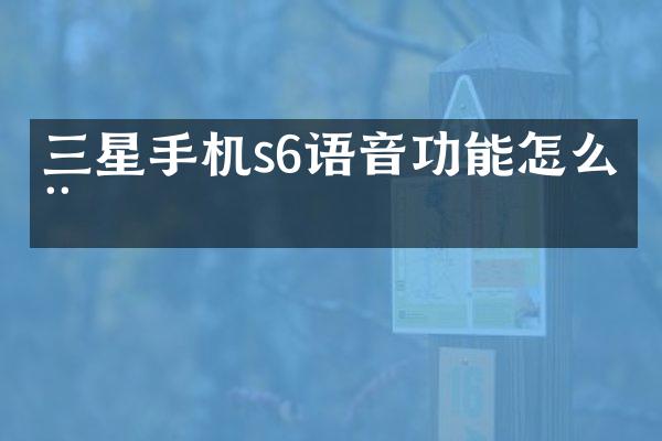 三星手机s6语音功能怎么用