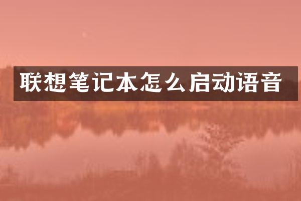联想笔记本怎么启动语音
