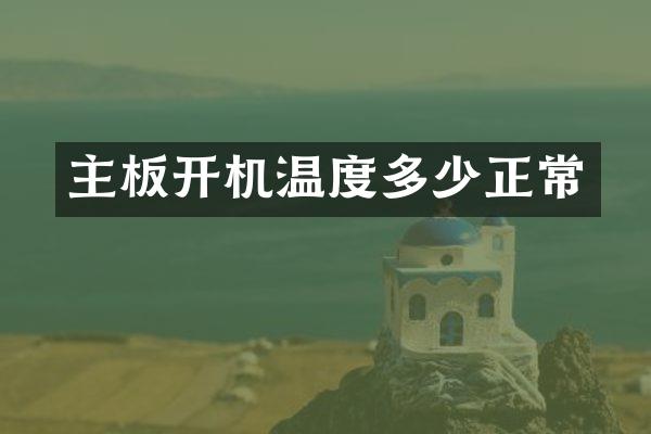 主板开机温度多少正常